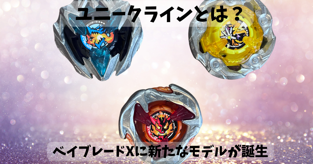 ユニークラインとベーシックラインの違いは？ベイブレードXに新しい  