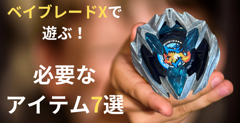 ベイブレードX ベイ、ランチャー、ワインダー まとめ売り られよ