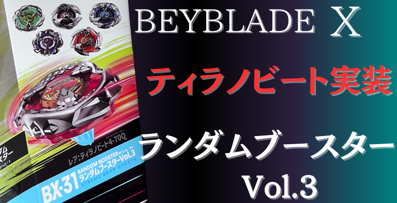 重量級で暴れ回るティラノビートは強い？ベイブレードXのランダム 