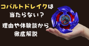 コバルトドレイクは当たらないってほんと？理由や体験談を語る - 親子 