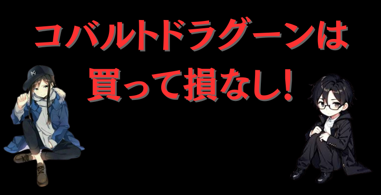 コバルトドラグーンは買って損なし