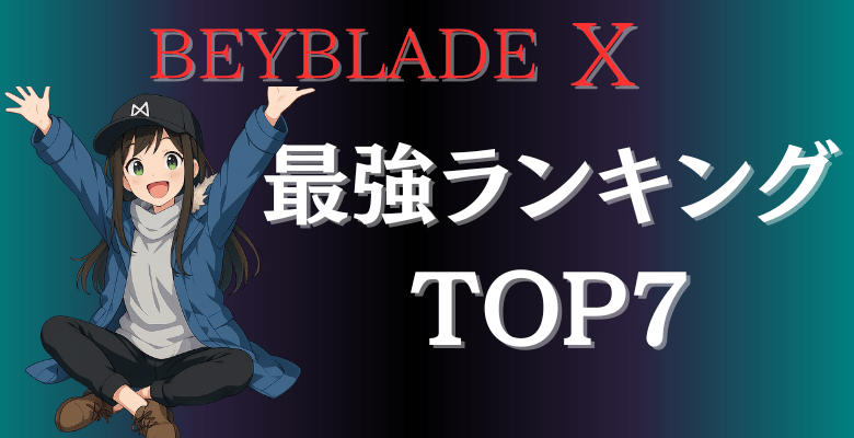 ベイブレードX最強ランキング
