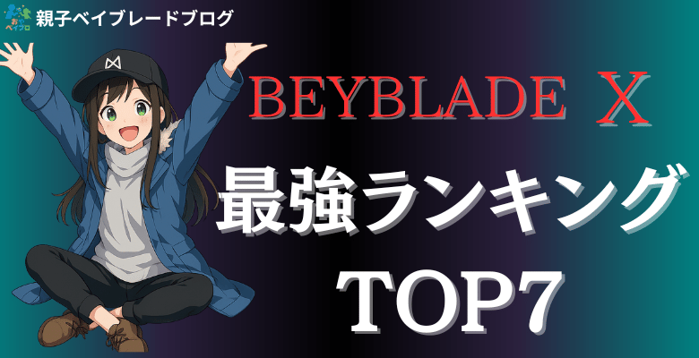 ベイブレードX最強ランキング