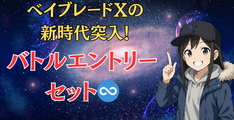 【アニメを再現！】バトルエントリーセット♾️登場！コバルトドレイクもついてくる！ベイブレードX