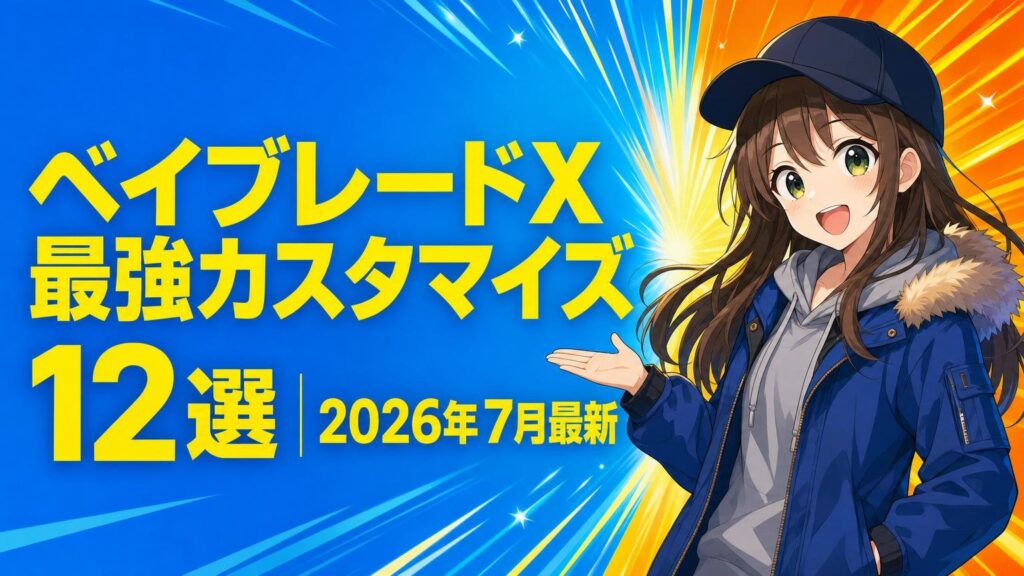 ベイブレードX最強カスタマイズ12選【2026年7月最新】