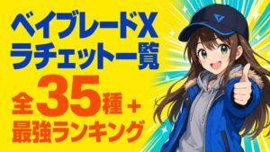 ベイブレードXラチェット一覧【2026年7月】最強ランキングつき