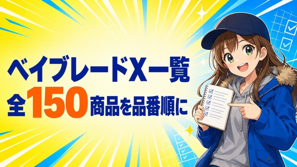 ベイブレードX一覧【2026年8月最新】全150商品を品番順に整理