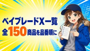 ベイブレードX一覧【2026年8月最新】全150商品を品番順に整理