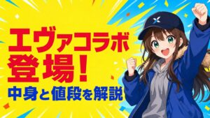 エヴァンゲリオンデッキセット登場!中身と値段【2026年8月】
