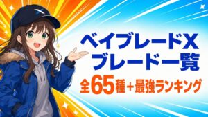 ベイブレードXブレード一覧【2026年8月】最強ランキングつき