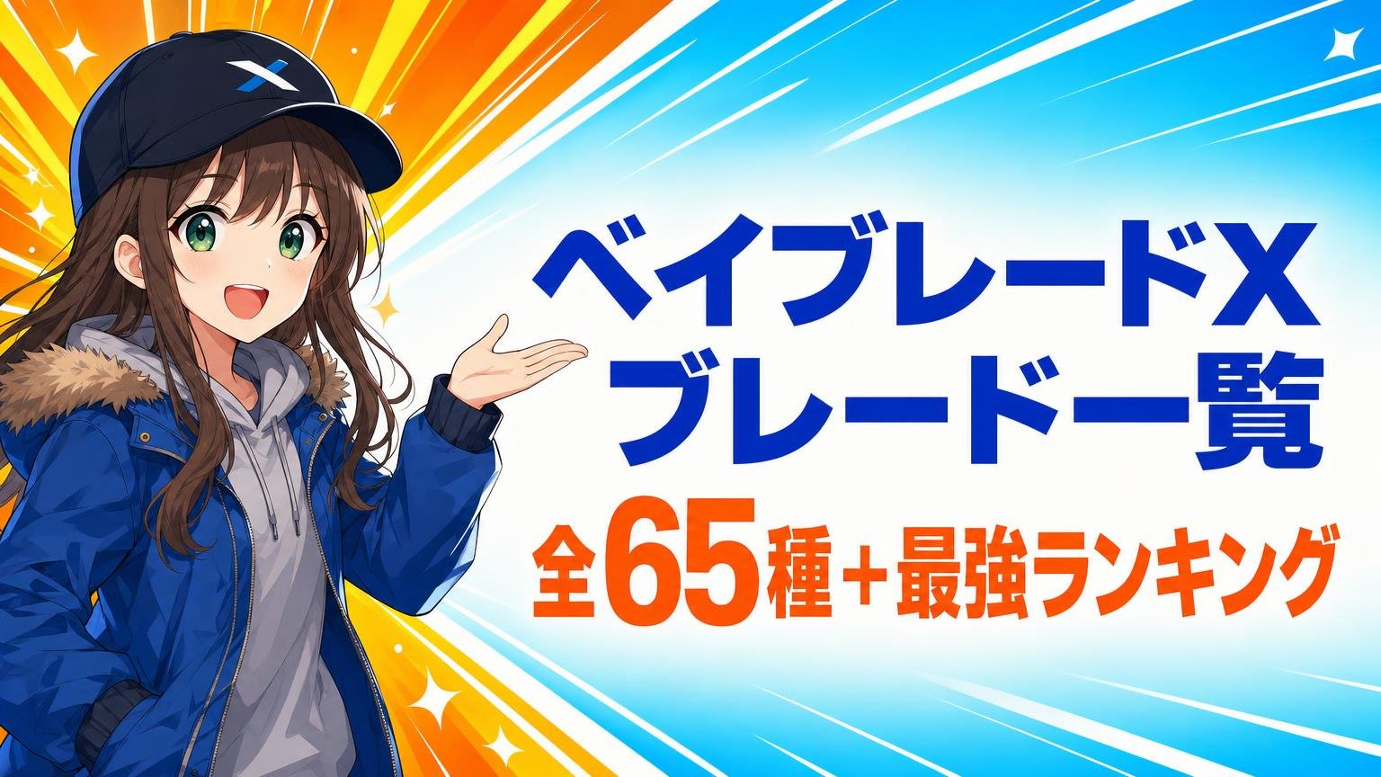 ベイブレードXブレード一覧【2026年8月】最強ランキングつき