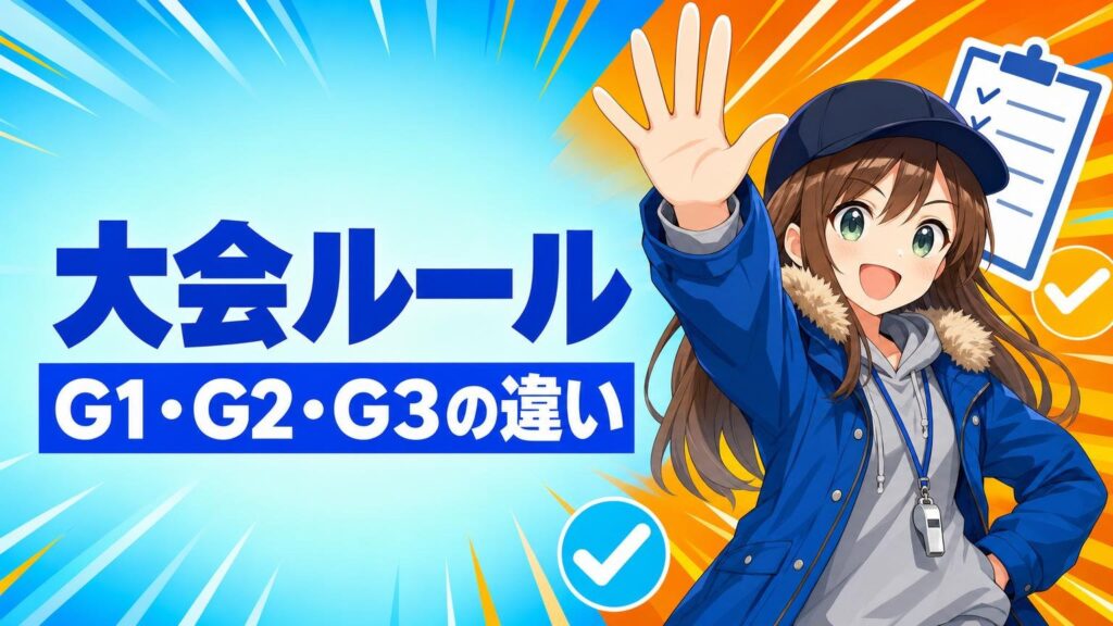 ベイブレードX大会ルール完全解説【2026年9月最新】G1/G2/G3の違い