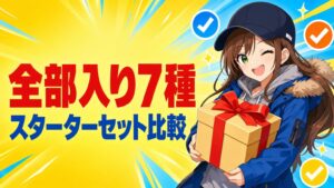 ベイブレードスターターセット比較|遊べる全部入り7種【2026年】