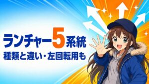 ベイブレードランチャーの種類と違い|左回転用も解説【2026年】